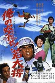 俺の空だぜ! 若大将
