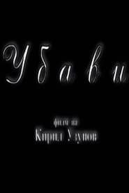 Убави