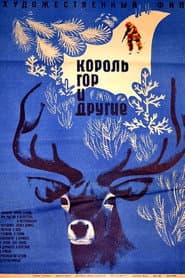 Король гор и другие