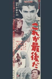 これが最後だ
