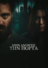 Μην ανοίγεις την πόρτα