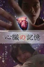 心臓の記憶
