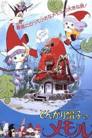 とんがり帽子のメモル