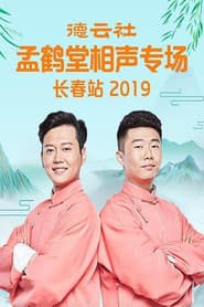 德云社孟鹤堂相声专场长春站