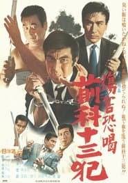 傷害恐喝 前科十三犯