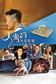 大樂師·為愛配樂