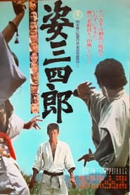姿三四郎