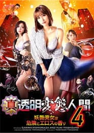 真・透明変態人間4 妖艶美女は危険とエロスの香り