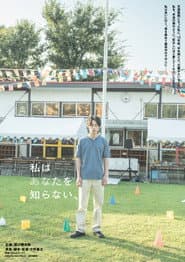 私はあなたを知らない、