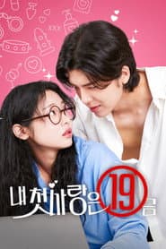 내 첫사랑은 19금