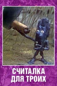 Считалка для троих