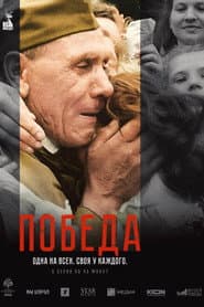 Победа