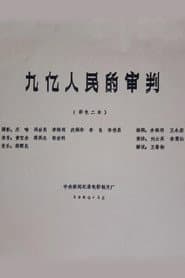 九亿人民的审判