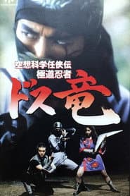 空想科学任侠伝 極道忍者ドス竜