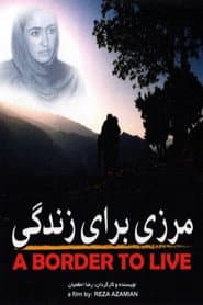 مرزی برای زندگی