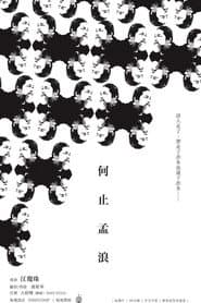 何止孟浪