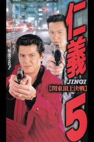 仁義５
