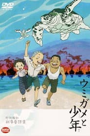 ウミガメと少年