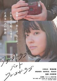 ファースト・ラブ バット ワン・エンド・ラブ