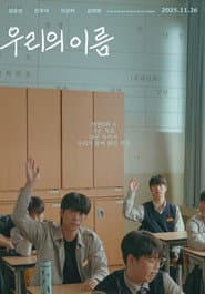 우리의 이름