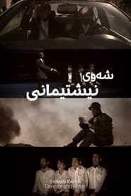 شەوی نیشتیمانی