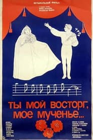 Ты мой восторг, моё мученье