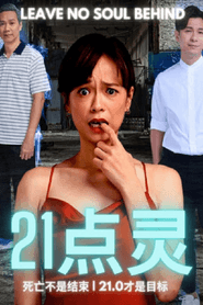21点灵