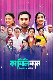 ফ্যামিলি ম্যান