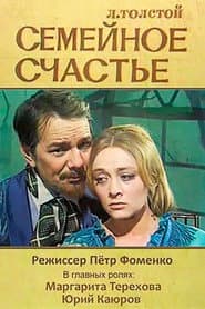 Семейное счастье