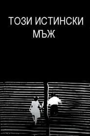 Този истински мъж