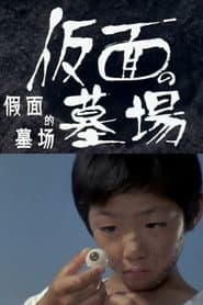 仮面の墓場