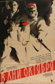 В дни Октября