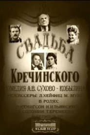 Свадьба Кречинского
