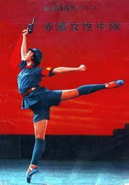 红色娘子军