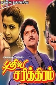 புதிய சரித்திரம்