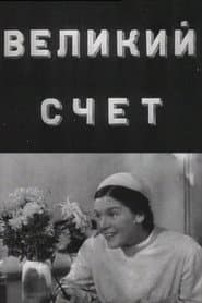 Великий счёт