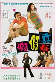 真真假假