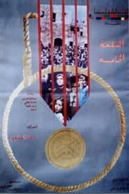 القلعة الخامسة