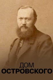 Дом Островского