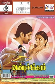 வண்டிச்சக்கரம்