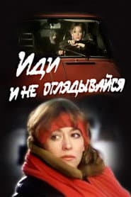 Иди и не оглядывайся