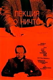 Лекция о ничто