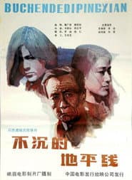 不沉的地平线