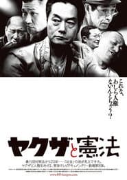 ヤクザと憲法