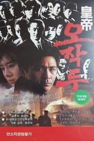 황제 오작두