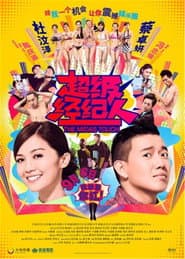 超級經理人