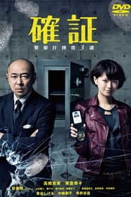 確証~警視庁捜査3課