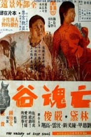 亡魂谷