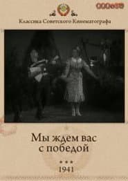 Мы ждём Вас с победой!