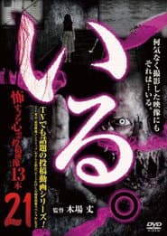 「いる。」～怖すぎる投稿映像13本～　Vol.21
